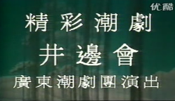 潮劇《井邊會(huì)》