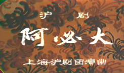 滬劇《阿必大》（1983年）